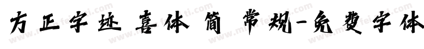 方正字迹 喜体 简 常规字体转换